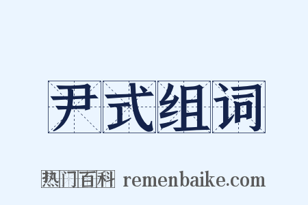 尹式组词是什么意思的图片